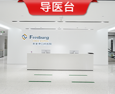 南京茀萊堡口腔醫(yī)院